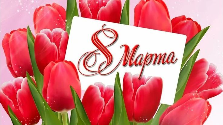 8 МАРТА.